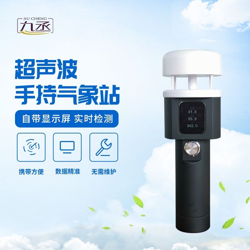 超聲波手持氣象站:戶外工作者的“便攜氣象臺(tái)” 超聲波手持氣象站:戶外工作者的“便攜氣象臺(tái)”